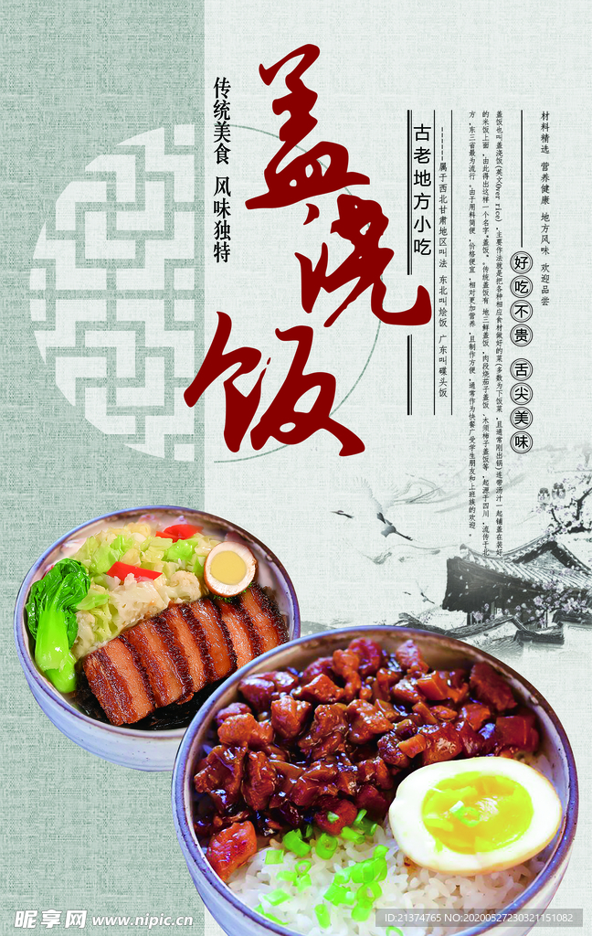 古风盖浇饭海报