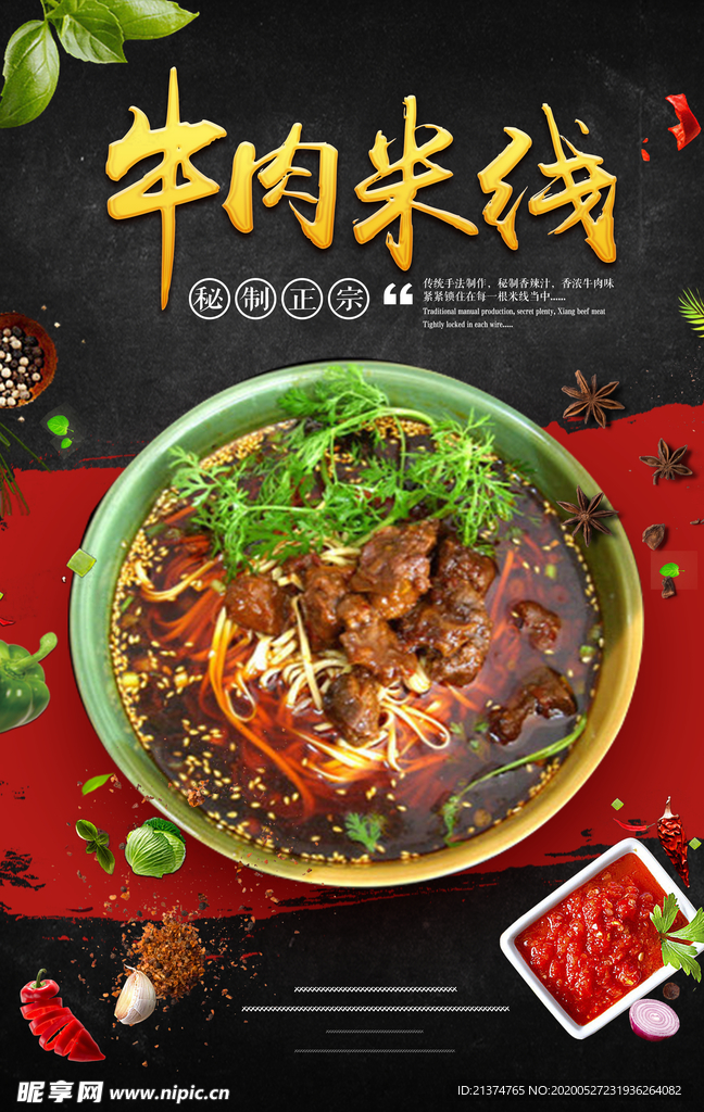 传统牛肉米线宣传海报