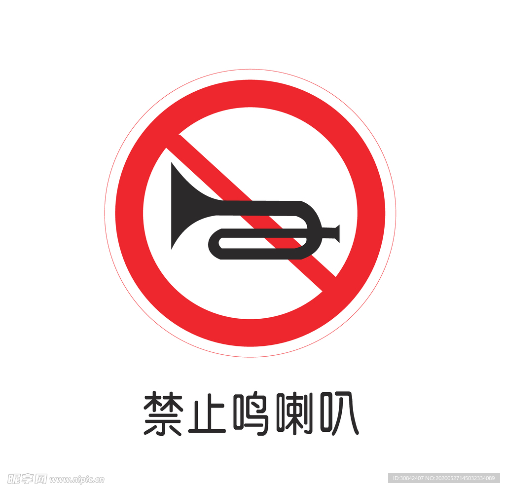禁止鸣喇叭