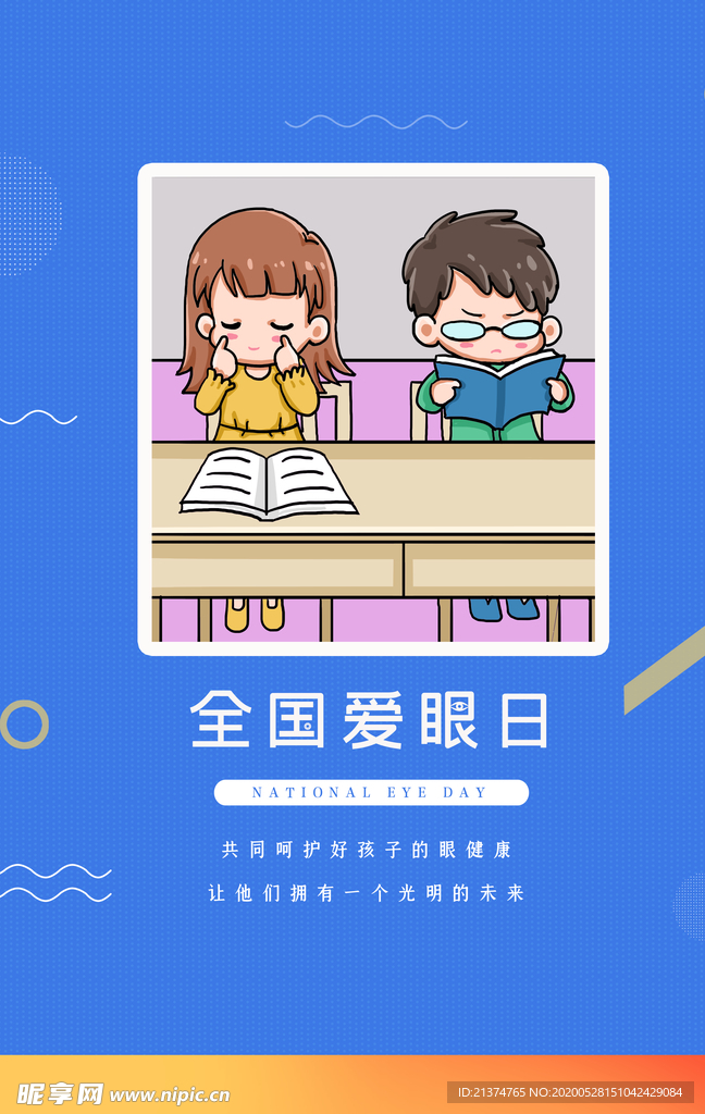 全国爱眼日海报