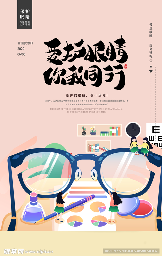 创意全国爱眼日海报