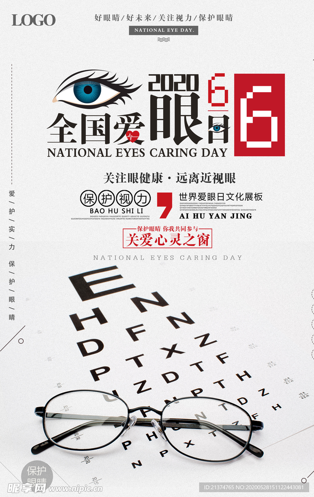 全国爱眼日海报