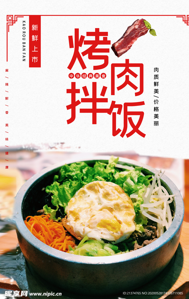 简洁烤肉拌饭海报