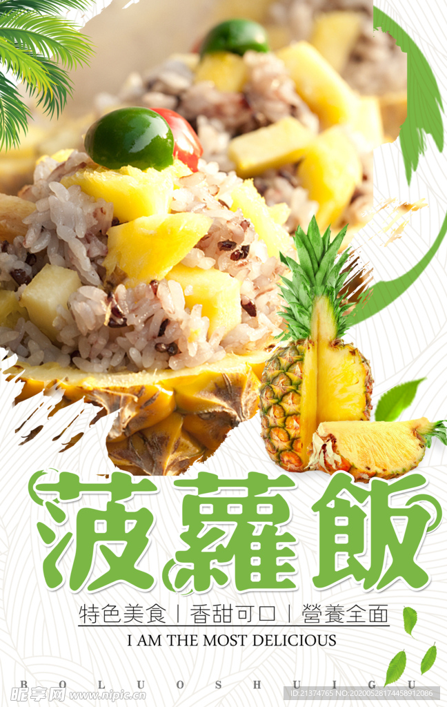 菠萝饭海报