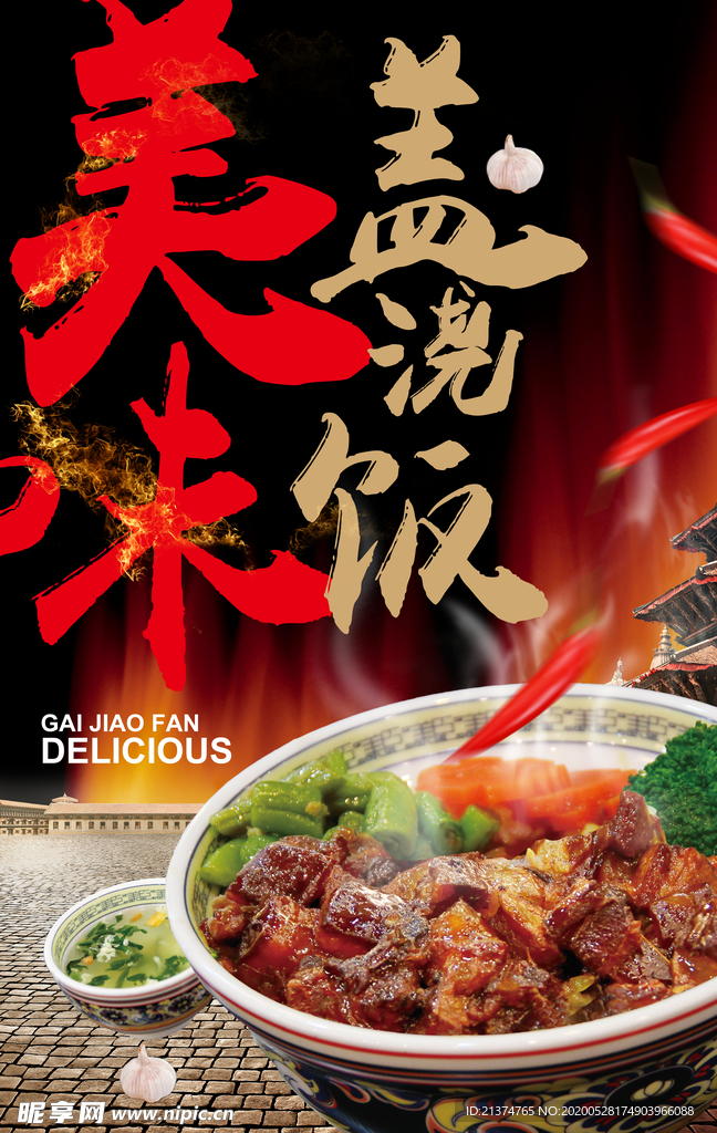 中国风盖浇饭促销海报