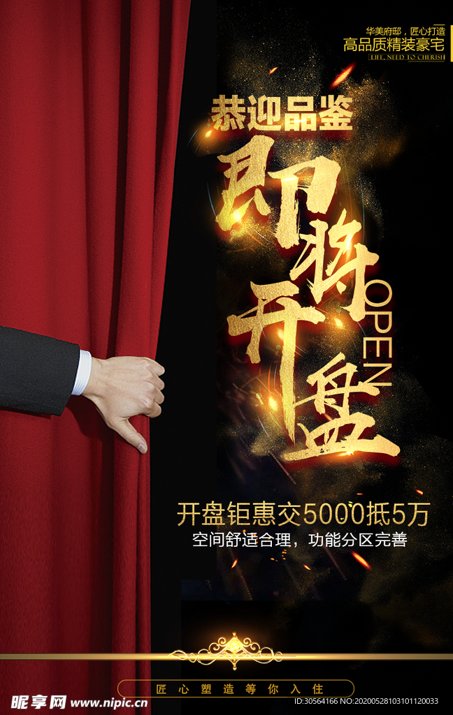 即将开盘复古古风山水海报展板