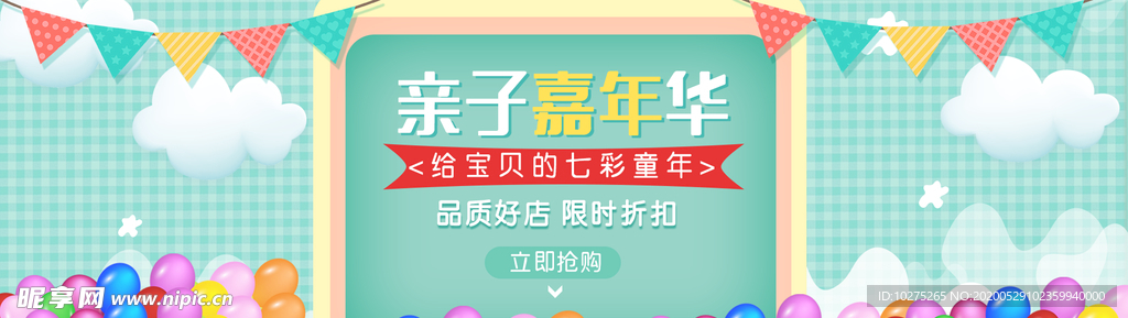六一儿童节亲子嘉年banner