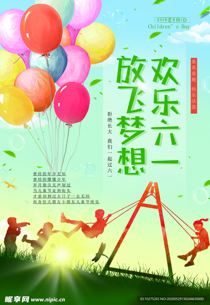 六一儿童节放飞梦想海报