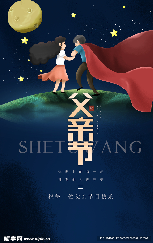 父亲节宣传海报