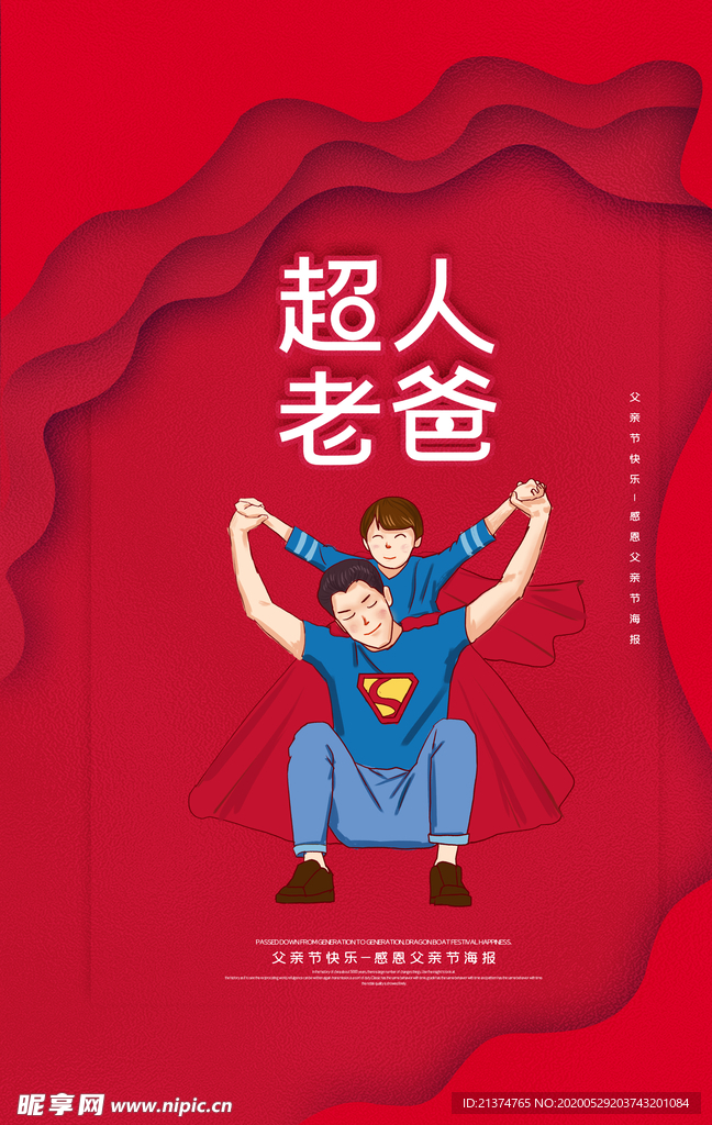 红色简约父亲节超人老爸海报