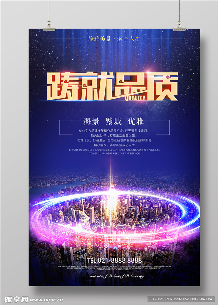 房地产铸就品质海报