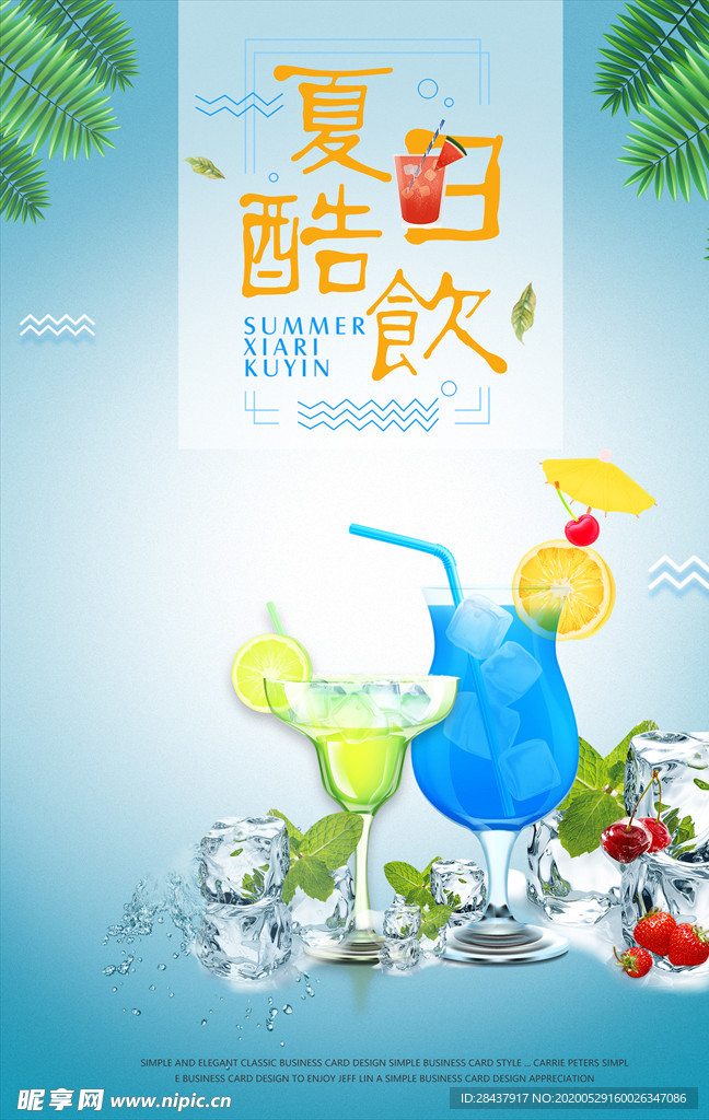 夏日酷饮