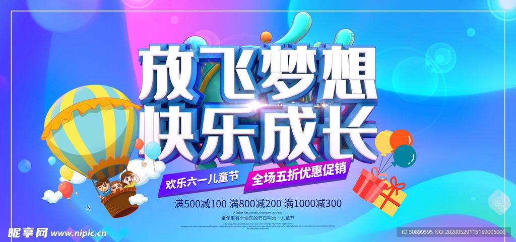 61儿童节放飞梦想海报
