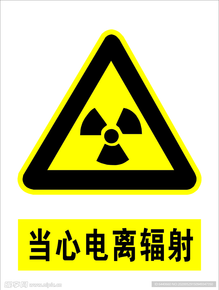 当心电离辐射