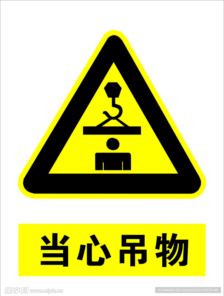 当心吊物