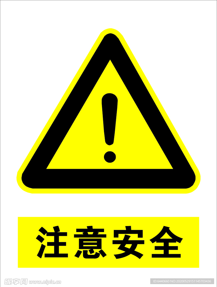 注意安全