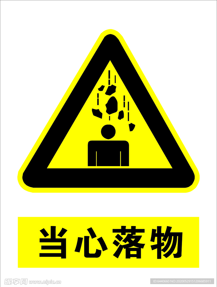 当心落物