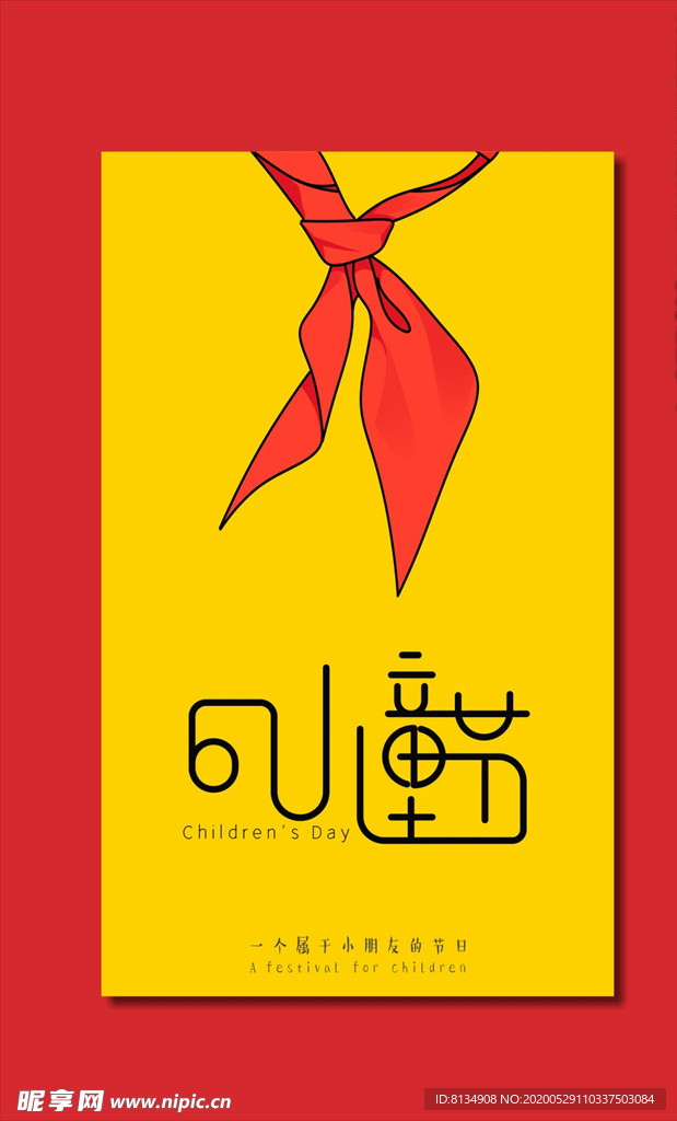 儿童节海报