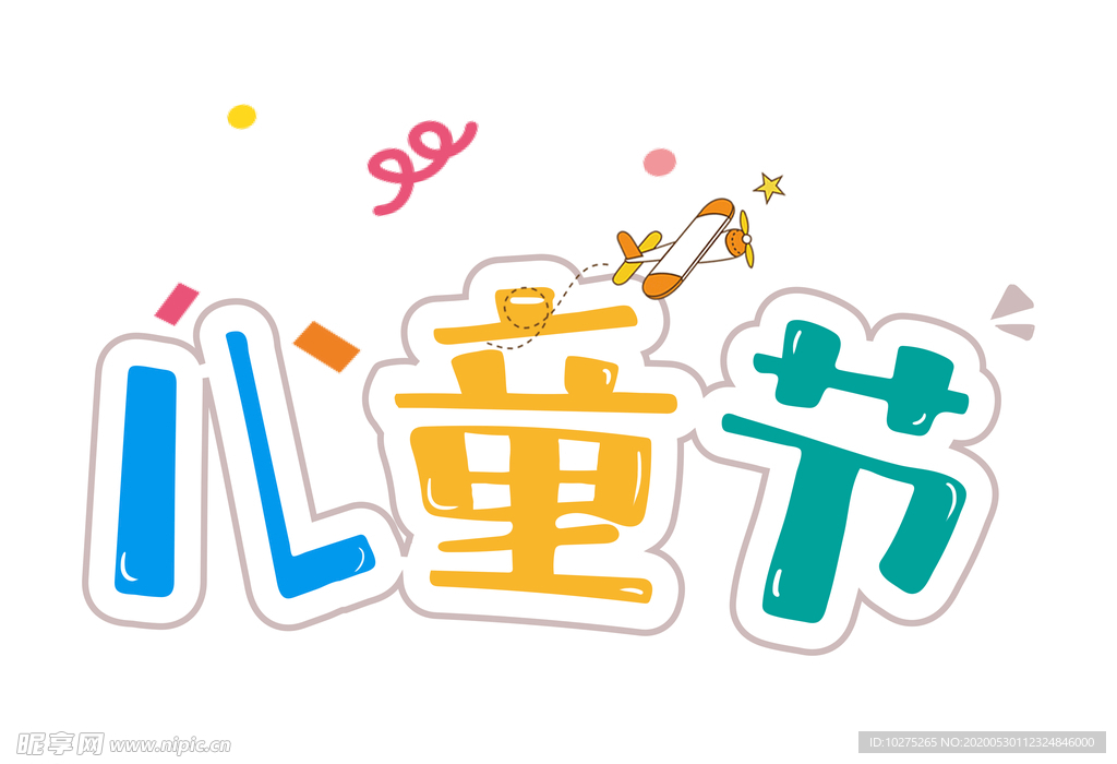 可爱六一儿童节儿童节字体设计