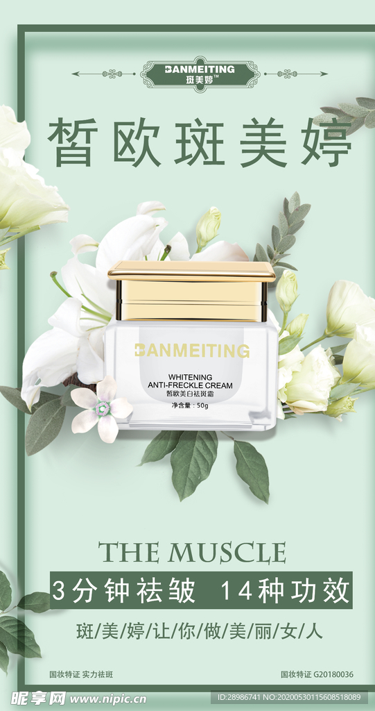 祛斑美白产品海报