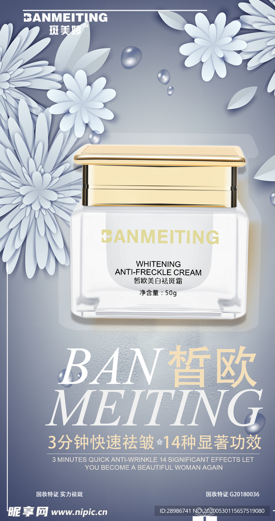 祛斑美白产品海报