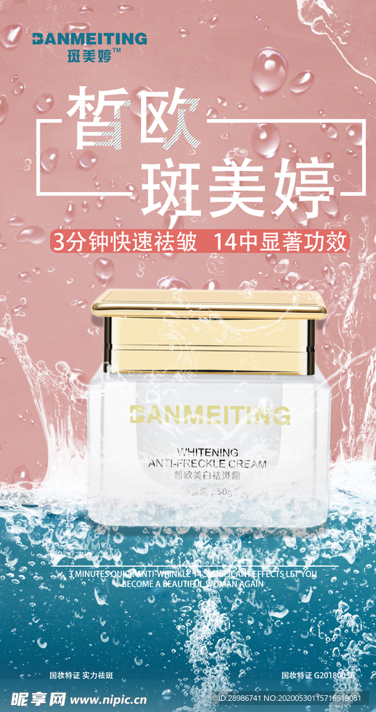 祛斑美白产品海报