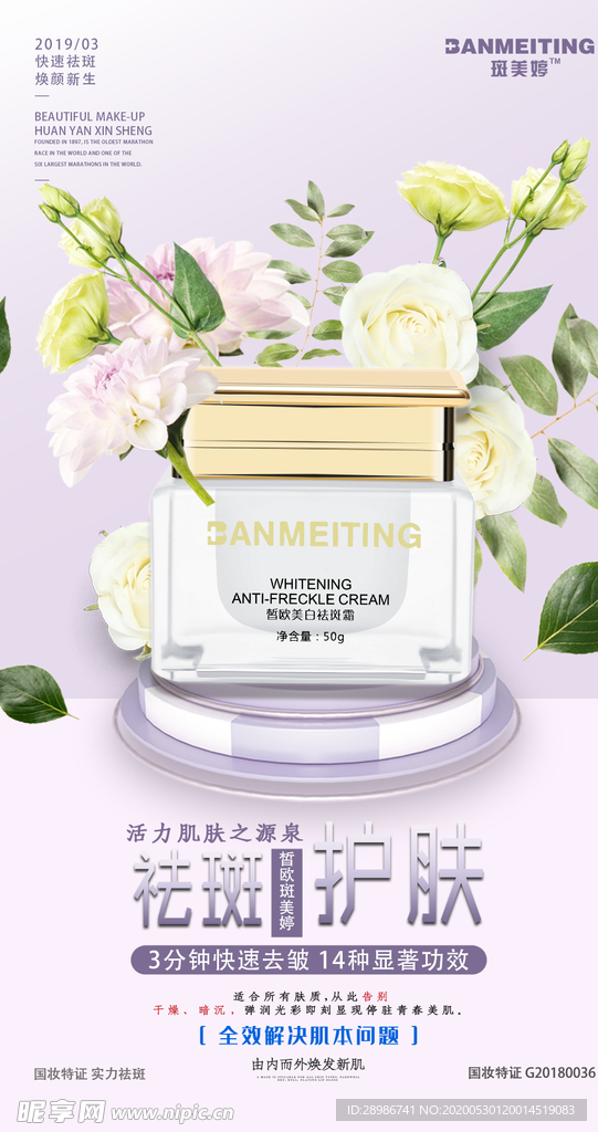 祛斑美白产品海报