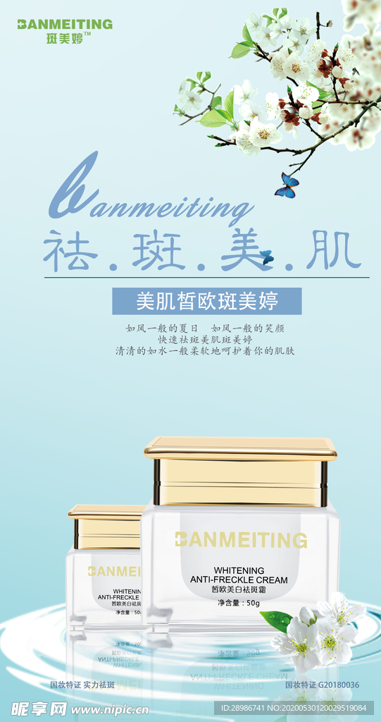 祛斑美白产品海报