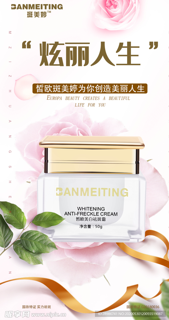 祛斑美白产品海报