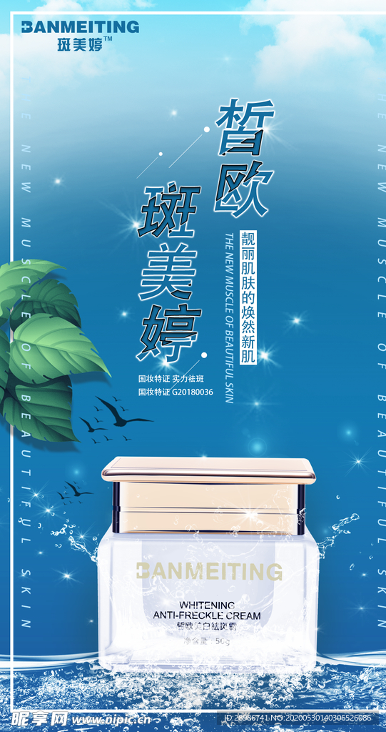 祛斑美白产品海报