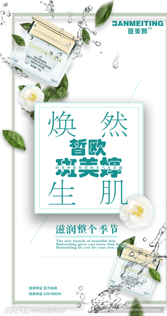 祛斑美白产品海报