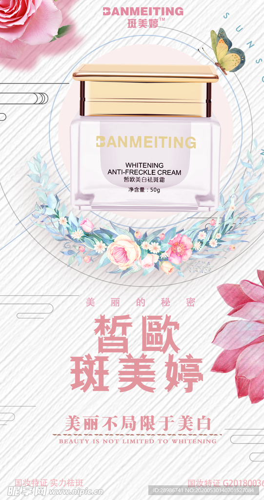 祛斑美白产品海报