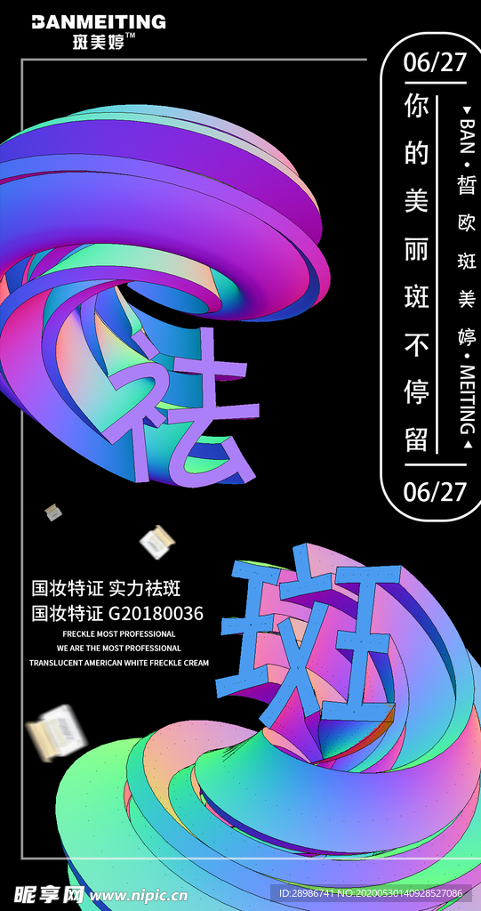 祛斑创意产品海报