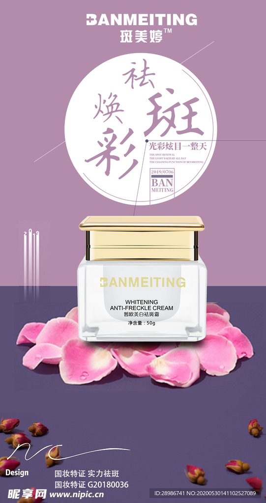 祛斑美白产品海报