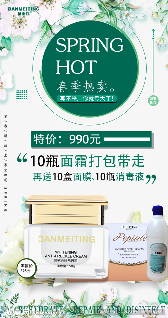 祛斑美容产品活动海报