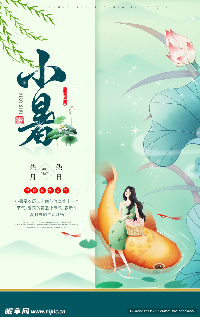 小暑节气古风传统活动海报素材