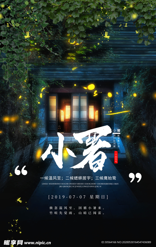 小暑节气古风传统活动海报素材