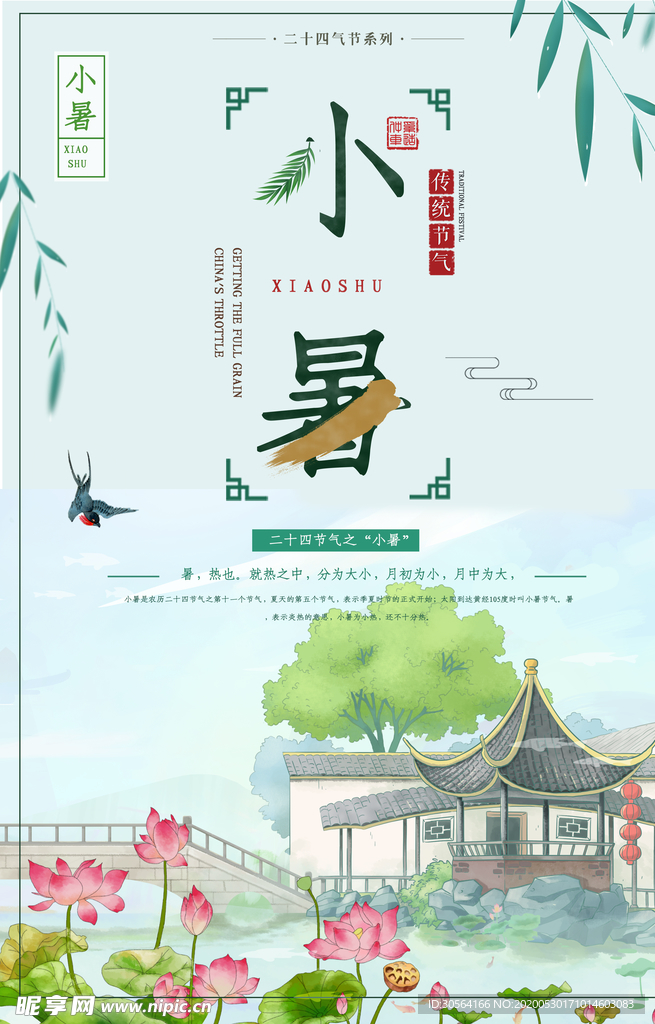 小暑节气古风传统活动海报素材