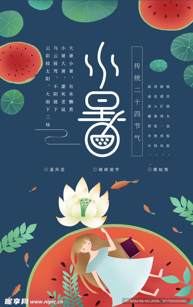 小暑节气古风传统活动海报素材