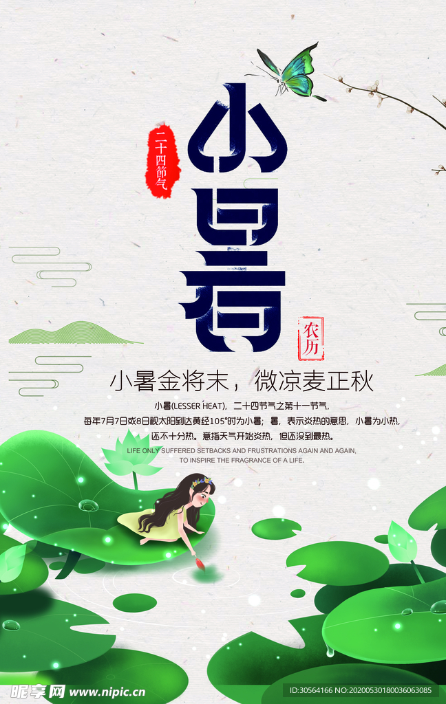 小暑节气古风传统活动海报素材