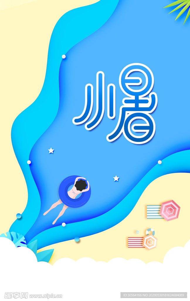 小暑节气古风传统活动海报素材