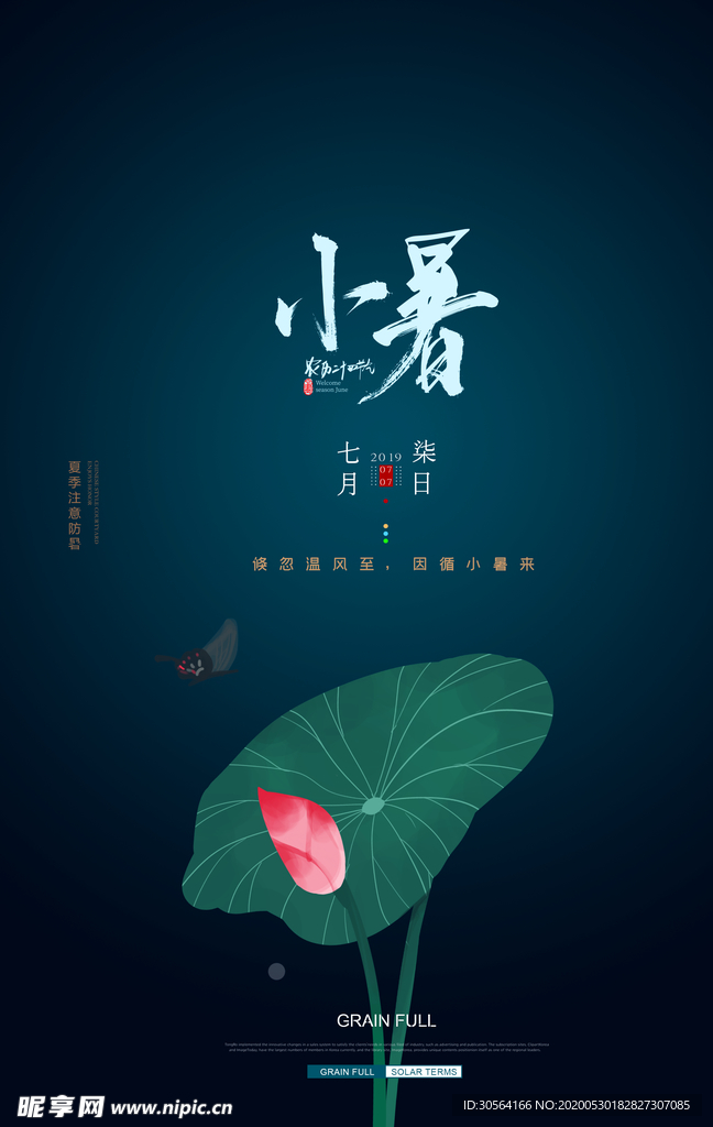 小暑节气古风传统活动海报素材