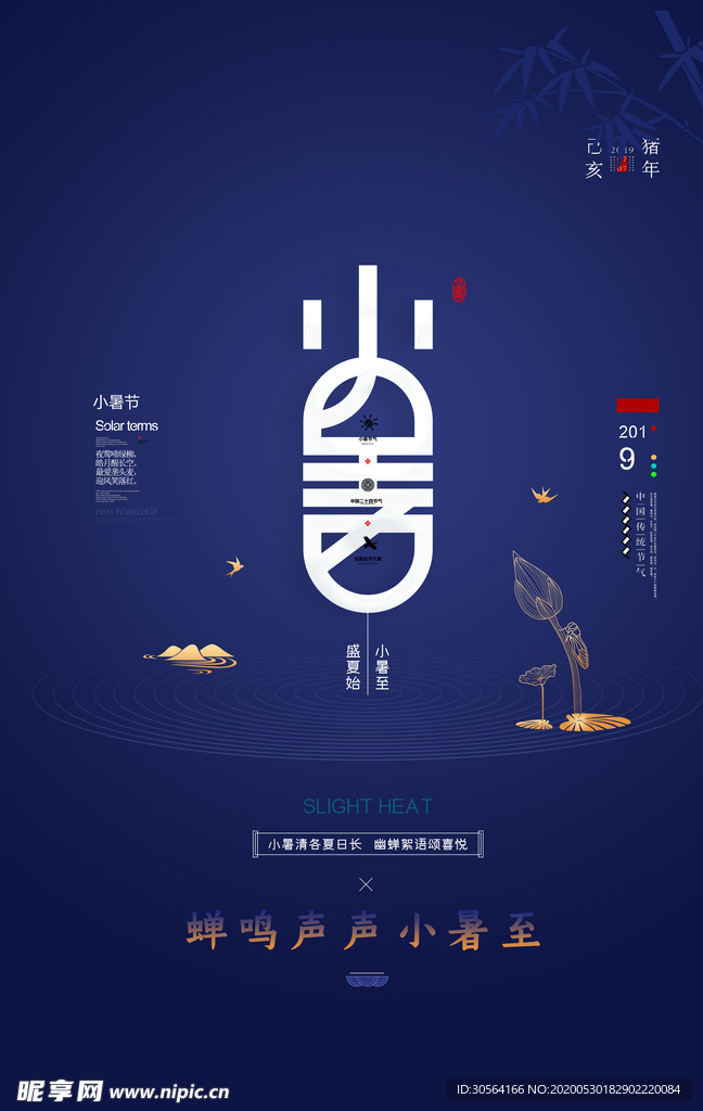 小暑节气古风传统活动海报素材