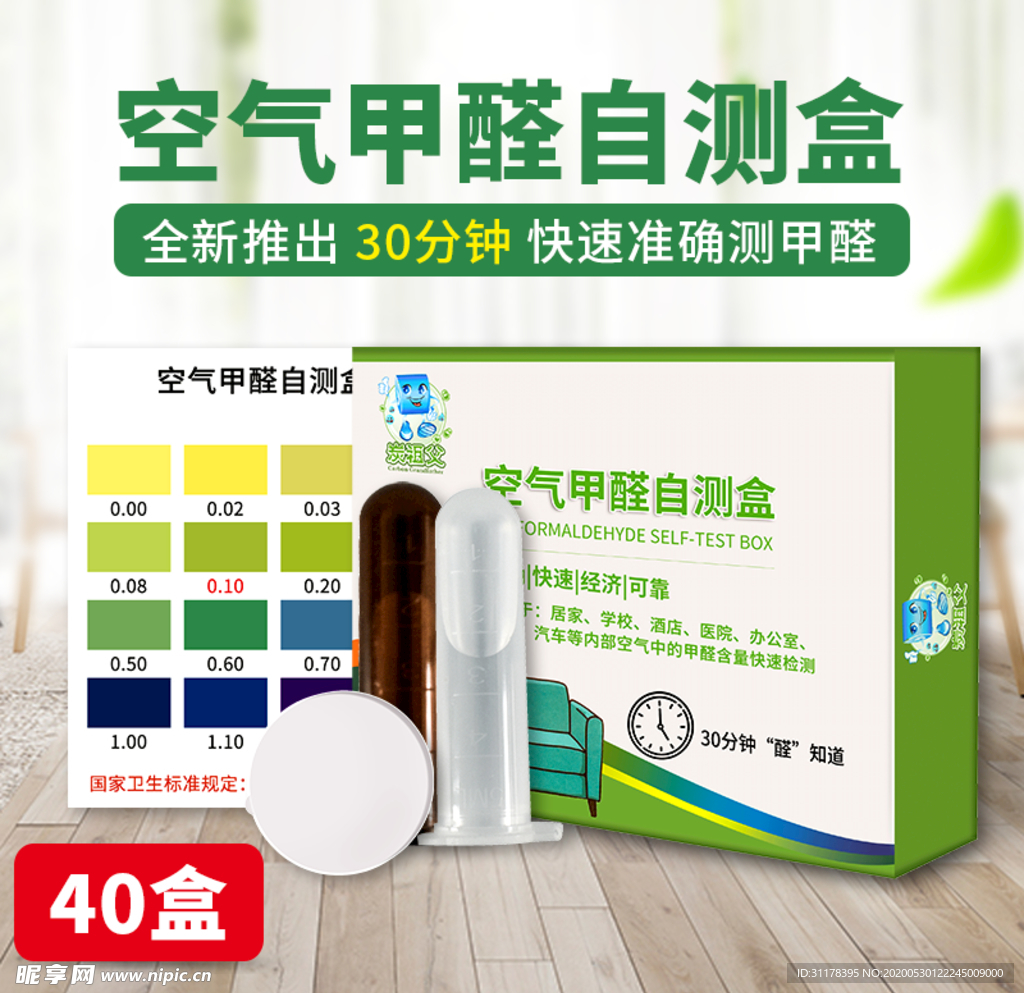 空气甲醛自测盒主图设计
