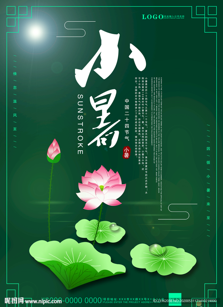 小暑清新古风海报