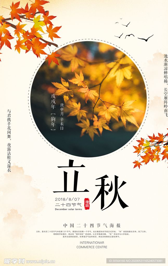 立秋桂花节气传统活动海报展板