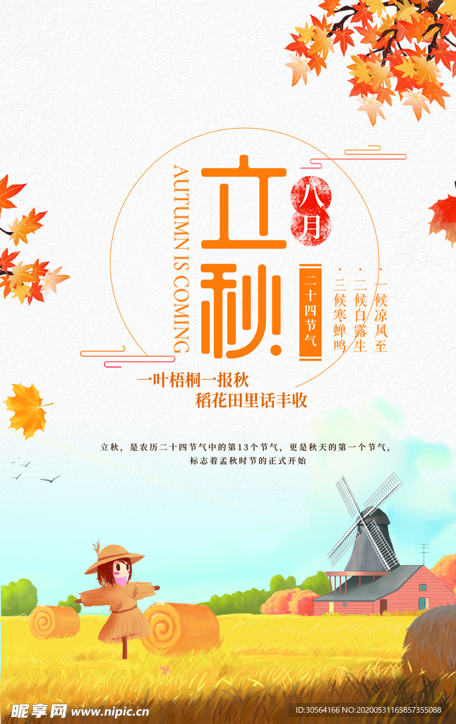 立秋桂花节气传统活动海报展板