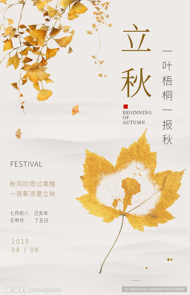 立秋气节传统银杏秋天复古海报