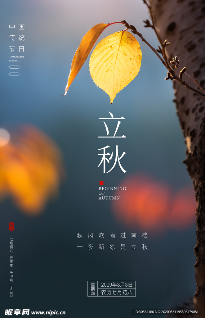 立秋气节传统银杏秋天复古海报