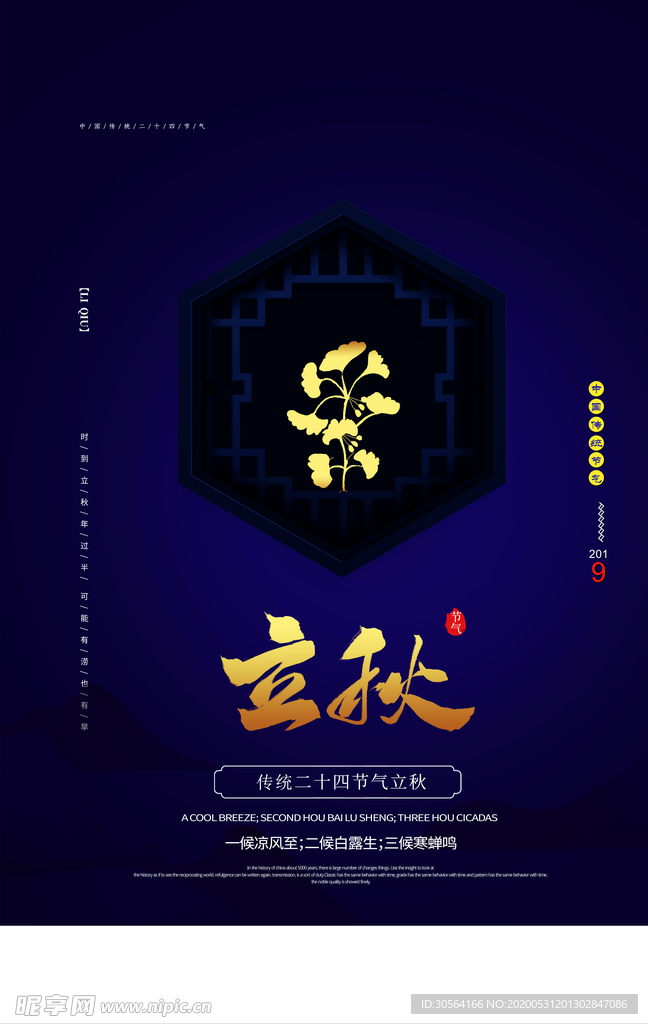 立秋气节传统银杏秋天复古海报